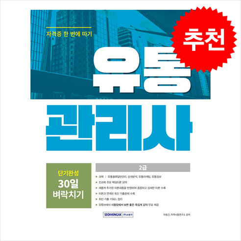 2024 유통관리사 2급 단기완성 30일 벼락치기 + 쁘띠수첩 증정, 서원각