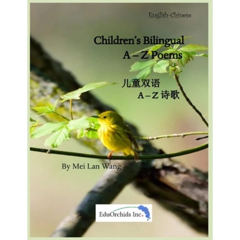 (영문도서) Children''s Bilingual A-Z Poems: &#20799;&#31461;&#21452;&#35821; A-Z &#35799;&#27468; Paperback, Eduorchids Inc., English, 9781999285852