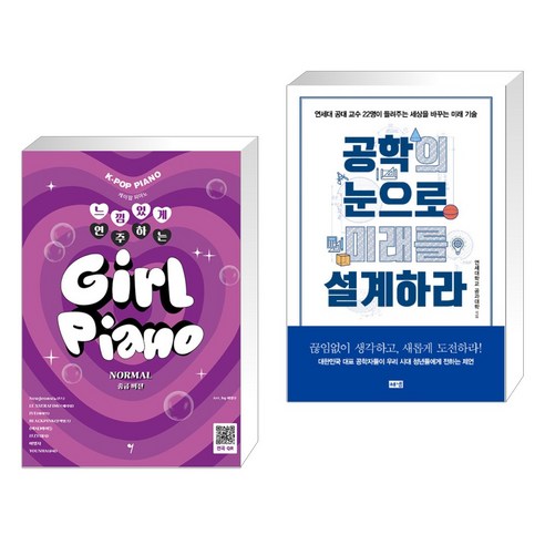 (서점추천) 느낌 있게 연주하는 걸 피아노 NORMAL (중급 버전) + 공학의 눈으로 미래를 설계하라 (전2권), 그래서음악
