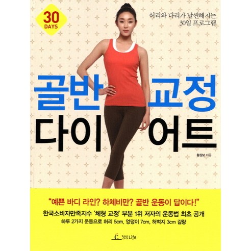 골반 교정 다이어트:허리와 다리가 날씬해지는 30일 프로그램, 청림라이프, 황상보