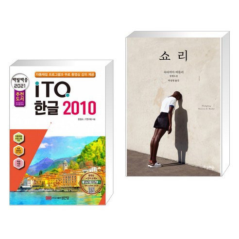 (서점추천) 2021 백발백중 ITQ 한글 2010 + 쇼리 (전2권)