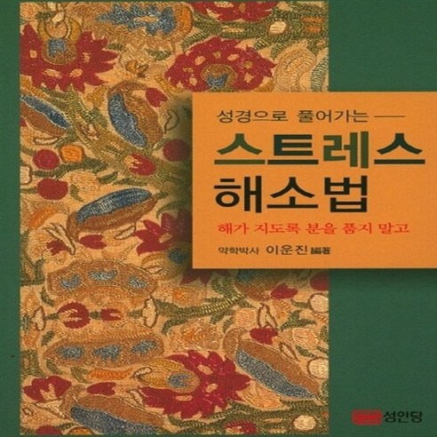 성안당 새책-스테이책터 [성경으로 풀어가는 스트레스 해소법] -해가 지도록 분을 품지 말고-성안당-이운진 지음-신앙생활일반-20, 성경으로 풀어가는 스트레스 해소법, NSB9788931581164