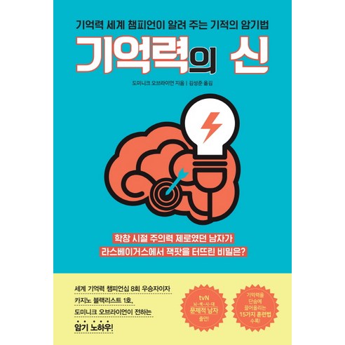 기억력의 신:기억력 세계 챔피언이 알려 주는 기적의 암기법, 팬덤북스, 도미니크 오브라이언