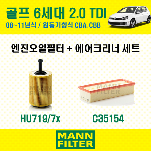 만필터 폭스바겐 골프 6세대 7세대 1.6TDI 2.0TDI 2.0GTI 2.0GTD 2.0R 엔진 오일필터 에어크리너 에어필터 에어컨필터 교환세트 소모품 셀프교체, 7세대 원동기형식 CUN, +7세대 에어컨필터 CUK26009