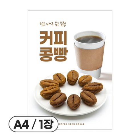 사심데코 가격 안적힌 디저트 홍보 카페 메뉴 포스터 종이재질, 1장, POP103(커피콩빵)
