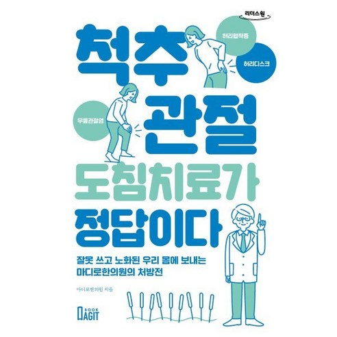 척추 관절 도침 치료가 정답이다 (큰글자도서), 북아지트, 마디로한의원 저