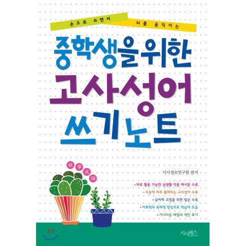 중학생을 위한 고사성어 쓰기노트:손으로 쓰면서 뇌를 움직이는, 시사패스 하루한장나의어휘력을위한필사노트 Best Top5