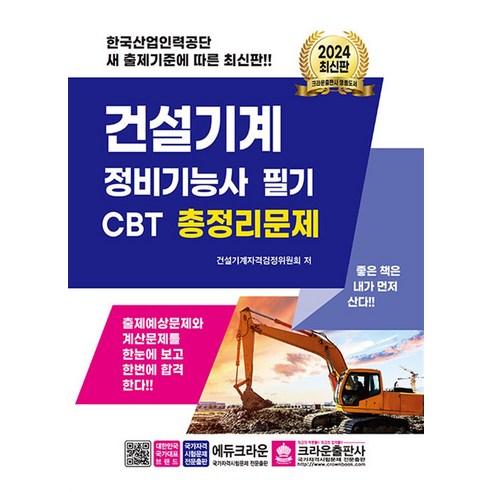 2024 건설기계 정비기능사 필기 CBT 총정리문제, 크라운출판사