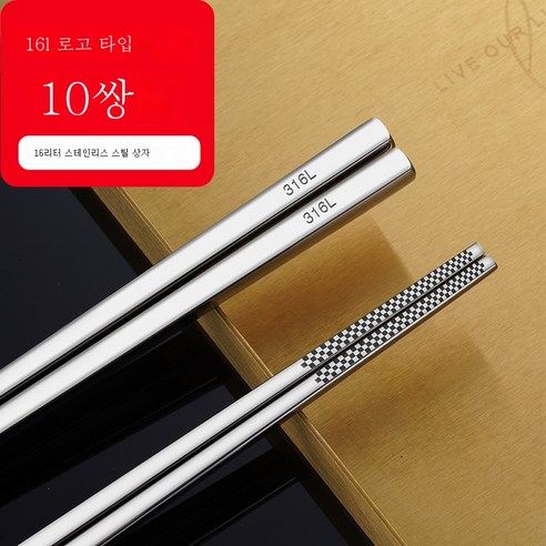 ZZJJC 316 스텐레스강 항균젓가락 홈앤뷰티 호텔 열쌍장 항균기프트방저세트, 316L[316L 모델]열 켤레의 수저.