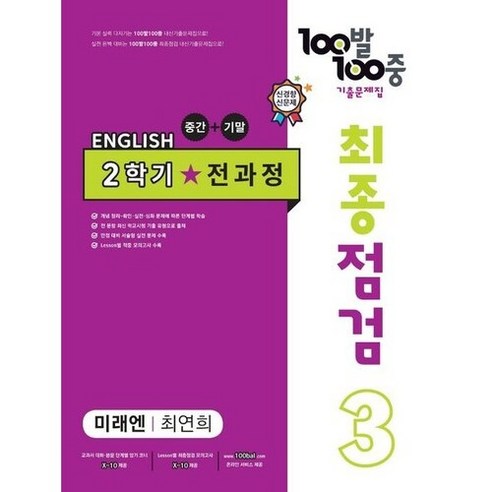 100발 100중 최종점검 기출문제집 영어 중 3-2 전과정(미래엔 최연희)(2024), 중등 3-2