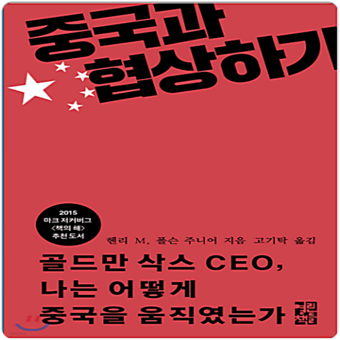 중국과 협상하기:골드만 삭스 CEO 나는 어떻게 중국을 움직였는가, 열린책들, 헨리 M. 폴슨 주니어