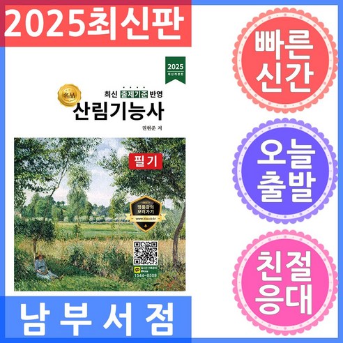 2025 명품 산림기능사 필기, 올배움