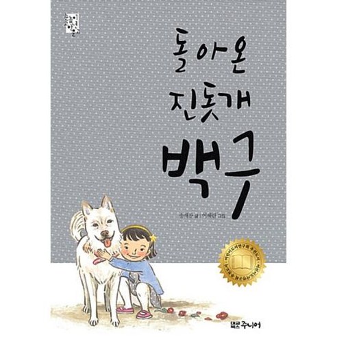 돌아온 진돗개 백구, 대교북스주니어