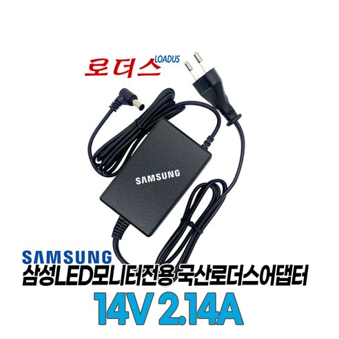 14V 2.14A 삼성 LED모니터 AD-3014STN/AD-3014ST/PN3014/PS30A-14J1/PS30W-14J 호환 국산로더스어댑터, 1개