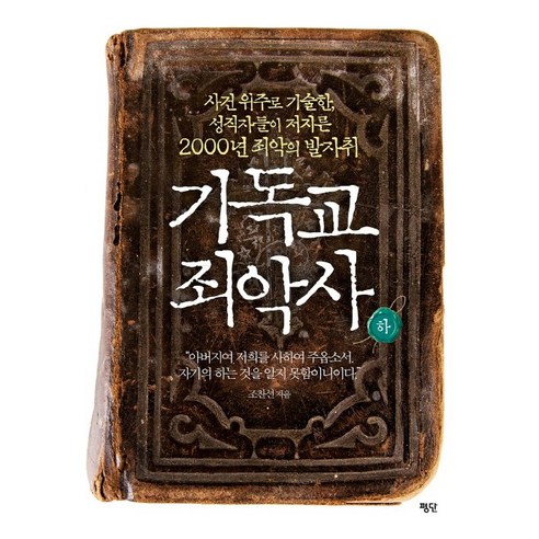 기독교 죄악사(하):사건 위주로 기술한 성직자들이 저지른 2000년 죄악의 발자취, 평단