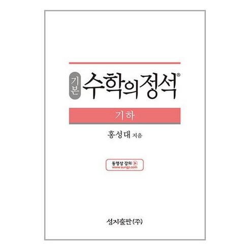 수학의 정석 기하 기본편 2024년 홍성대 성지출판