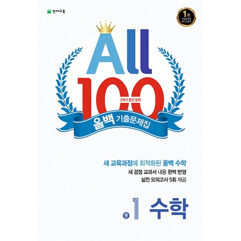   올백 기출문제집 수학 중 1-2 중간범위 (2023) All 100 중등 1학년 문제집, 천재교육(학원), 중등1학년