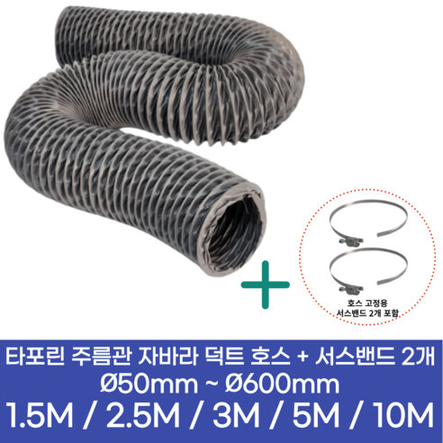 후렉시블자바라 75 600mm 타포린 닥트호스 은박 천 자바라 닥트부속 덕트부속, 타포린(TP), 400mm, 10m, 1개 자바라덕트 Best Top5 9 알류미늄(AL 은박) 후렉시블 덕트 호스 + 서스밴드 2개 직경 50mm ~ 500mm 타포린 pvc 후드 자바라 닥트호스 주름관 덕트자재 부속 화장실 욕실팬 알루미늄 닥트 호스, 3M, 타포린(천), 100mm(4인치)+서스밴드 2개