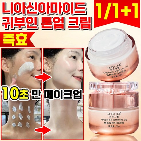 1/1+1 니아신아마이드 귀부인 톤업 크림 잡티 커버 미백 쌩얼크림 여성 보습, 50g, 1개