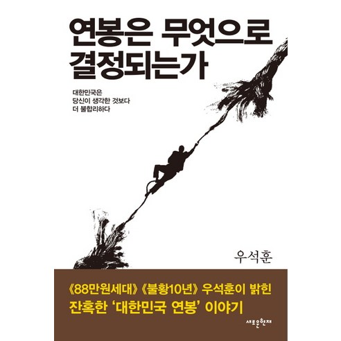 연봉은 무엇으로 결정되는가:대한민국은 당신이 생각한 것보다 더 불합리하다, 새로운현재 곽노봉 Best Top5