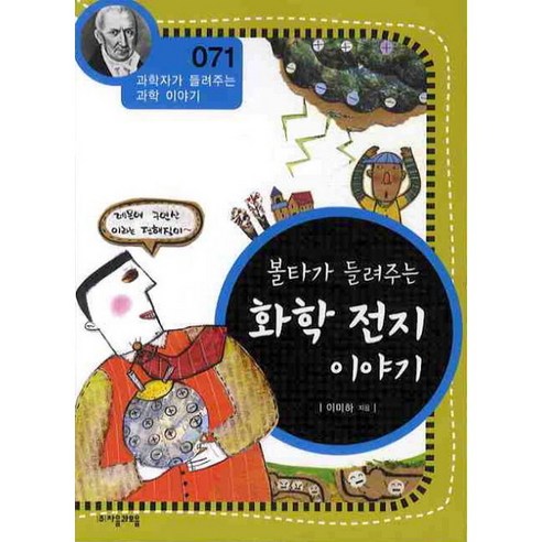 [자음과모음] 볼타가 들려주는 화학 전지 이야기 (과학자가 들려주는 과학이야기 71) [개, 상세 설명 참조, 상세 설명 참조