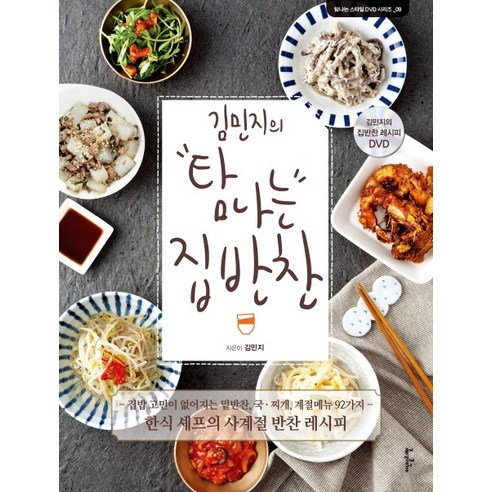 김민지의 탐나는 집반찬:한식 셰프의 사계절 반찬 레시피 - 생활요리 | 쿠팡
