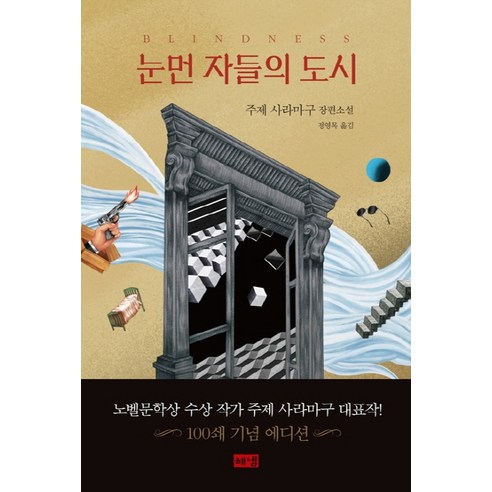 노벨문학상 수상작가 주제 사라마구의 대표작