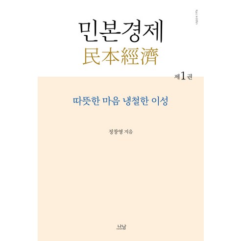 민본경제 1:따뜻한 마음 냉철한 이성, 나남, 정창영