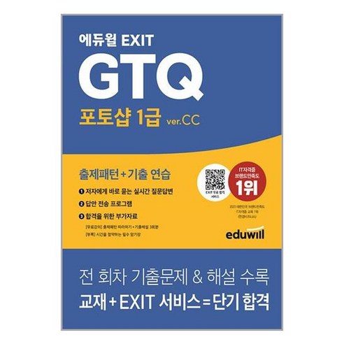 사은품증정)에듀윌 EXIT GTQ 포토샵 1급 ver.CC