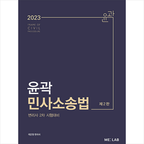 2023 윤곽 민사소송법 (2판) + 미니수첩 증정