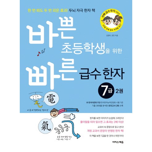 바쁜 초등학생을 위한 빠른 급수 한자 7급 2:한 번 봐도 두 번 외운 효과 두뇌 자극 한자 책, 이지스에듀, 바빠 급수 한자 시리즈