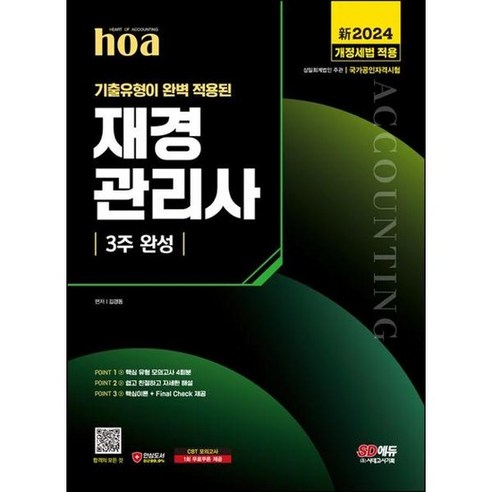 [시대고시기획] 2024 SD에듀 hoa 기출유형이 완벽 적용된 재경관리사 3주 완성, 없음, 상세 설명 참조