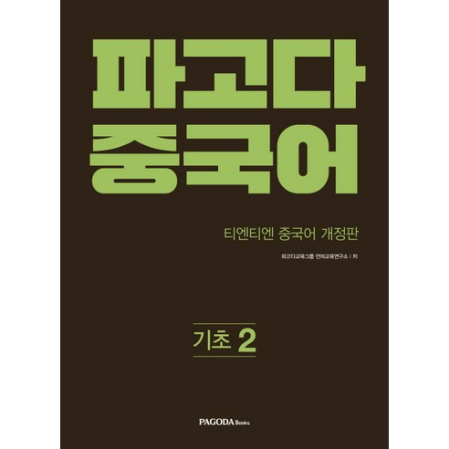 파고다 중국어 기초 2, 파고다북스