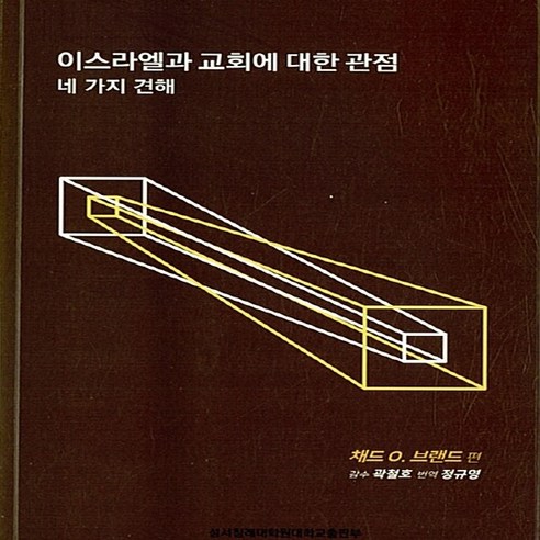 NSB9791195755240 새책-스테이책터 [이스라엘과 교회에 대한 관점] -네 가지 견해--성서침례대학원대학교출판부-채드 O. 브랜드 엮음 정규영, 이스라엘과 교회에 대한 관점