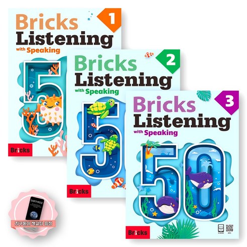 [지구돋이 책갈피 증정] 브릭스 리스닝 위드 스피킹 Bricks Listening with Speaking 50-1 2 3 세트 (전3권) 사회평론
