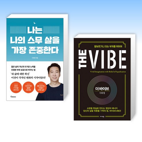 (이하영의 책) 나는 나의 스무 살을 가장 존중한다 + 더 바이브 The Vibe (전2권) 나는고백한다 Best Top5