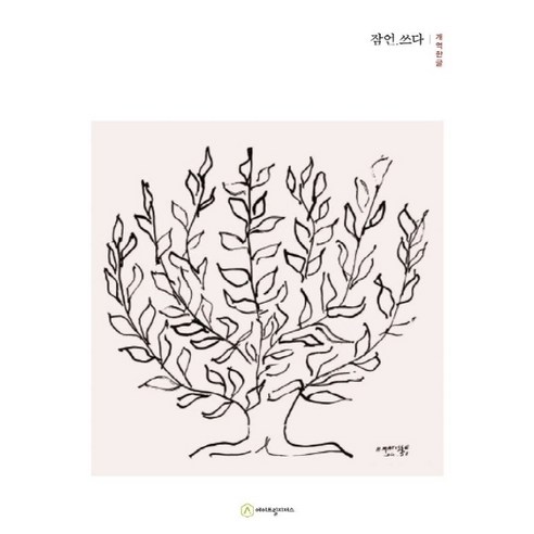 개역한글 잠언.쓰다(필사책), 에이프릴지저스