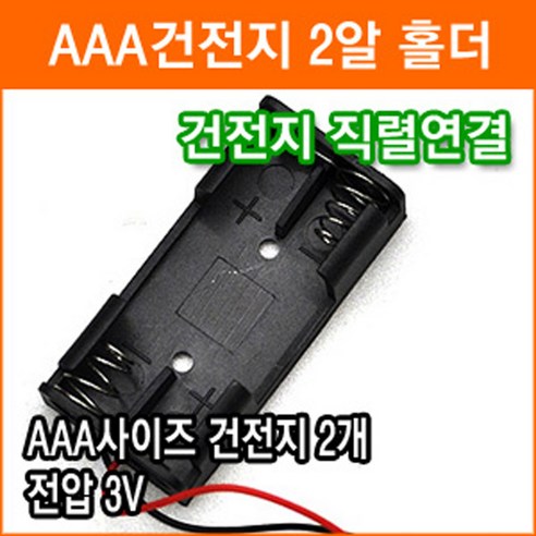 직렬연결 2알 건전지 홀더 3V AAA 2개 연결 건전지 배터리 홀더 소켓