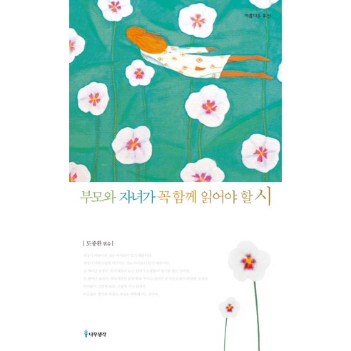 부모와 자녀가 꼭 함께 읽어야 할 시, 나무생각, 도종환
