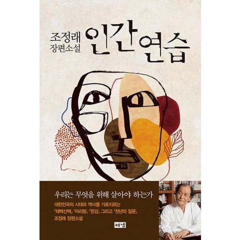 [해냄출판사] 인간 연습 : 조정래 장편소설 인간실격