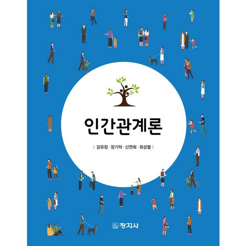 인간관계론, 창지사, 강유정, 장기덕, 신연희, 최성열(저)