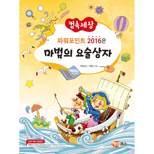 컴속세상 파워포인트 2016은 마법의 요술상자 직장인파워포인트책