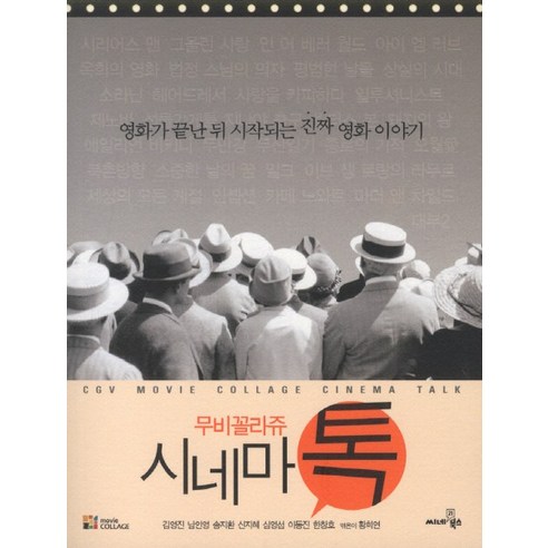 무비꼴라쥬 시네마톡:영화가 끝난 뒤 시작되는 진짜 영화 이야기, 씨네21북스
