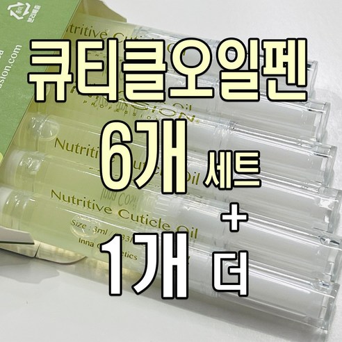 신후네일마켓 큐티클오일펜 네일오일펜 이네이션 뉴트리티브 3ml 6개세트+1개더 선물 손까시래기 손톱물어뜯기방지 손톱옆굳은살 손톱오일 관리, 6개 Best Top5