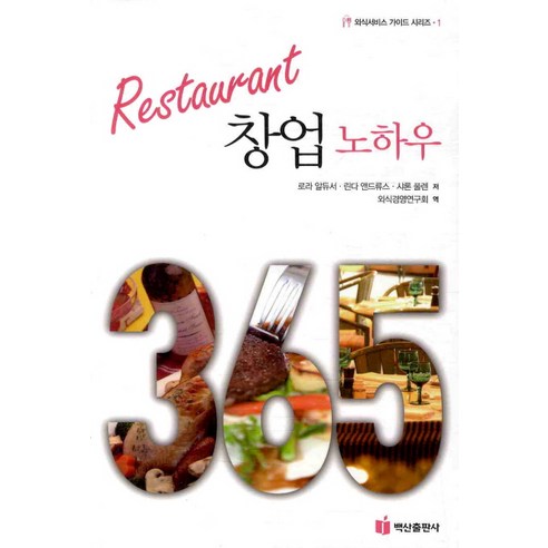 Restaurant 창업 노하우, 백산출판사, 로라 알두서, 린다 앤드류스, 샤론 풀렌 공저/외식경영연구소 역