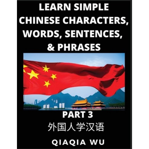 (영문도서) Learn Simple Chinese Characters Words Sentences and Phrases (Part 3): English Pinyin & Sim... Paperback, Qiaqiawu, 9798887552002