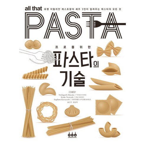 프로를 위한파스타의 기술:유명 이탈리안 레스토랑의 셰프 3인이 알려주는 파스타의 모든 것, 그린쿡