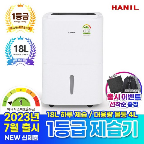 한일전기 HDS-1800B 1등급 보송제습기 하루18리터