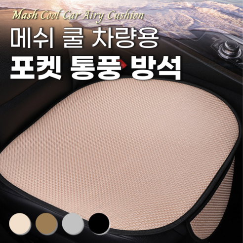 ROIWING 매쉬 메쉬 쿨 자동차 차량용 포켓 통풍 방석, 1개, 밀베이지