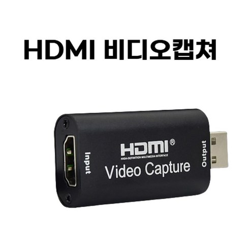 외장형 비디오 오디오 캡쳐보드 4K HDMI 동영상 녹화, HDMI 비디오캡쳐전송